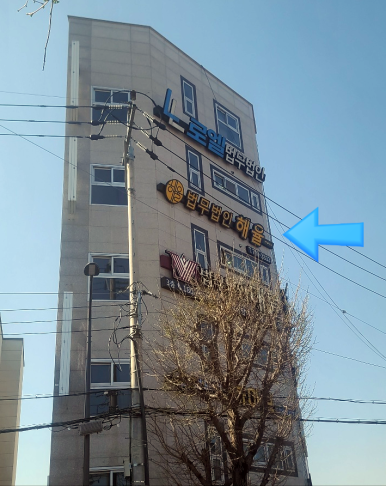 해율법률사무소 이미지
