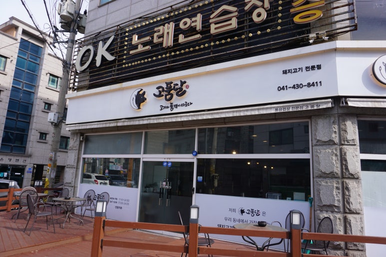 고품달당진점 이미지