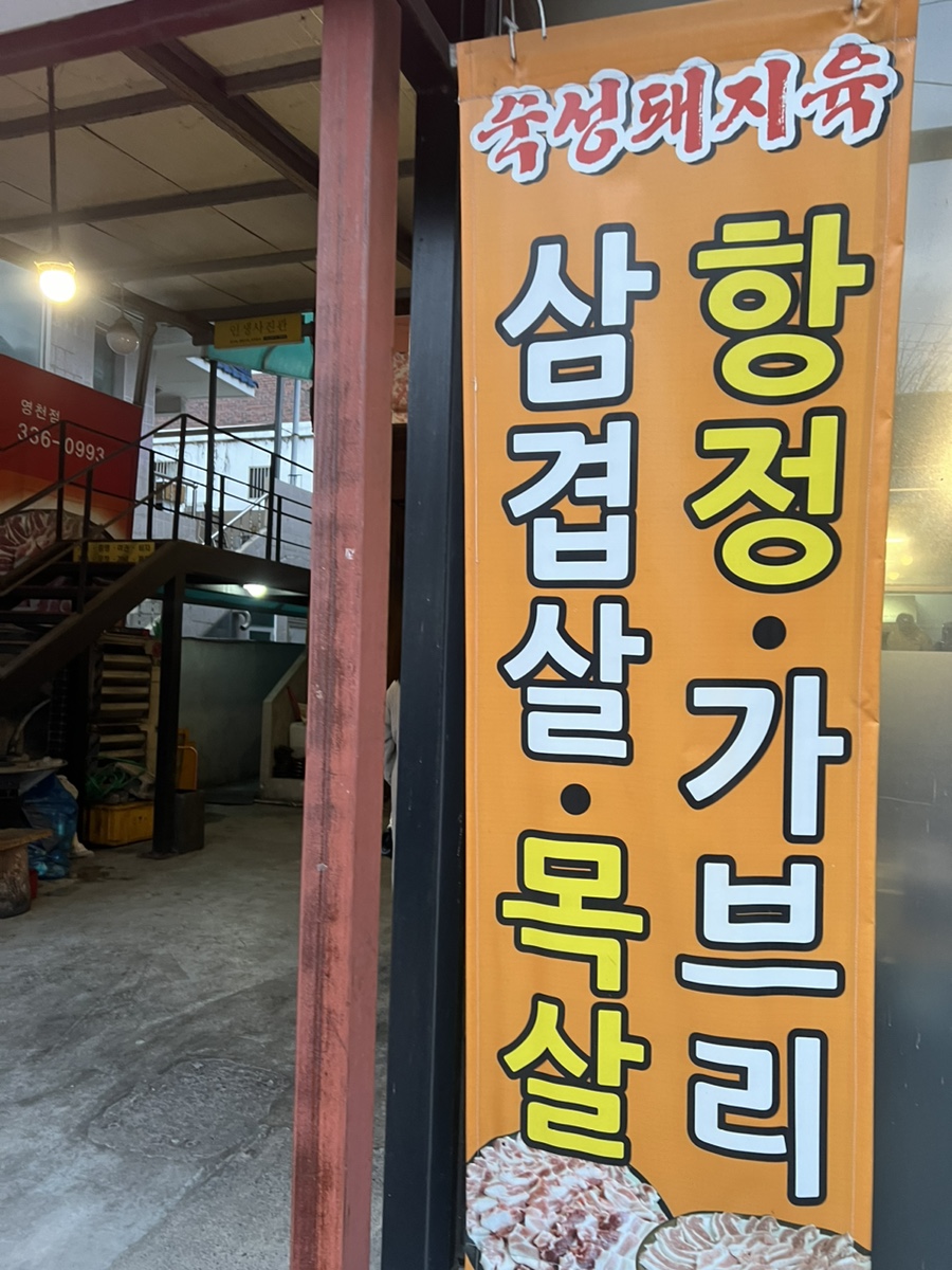 화산식육식당 이미지