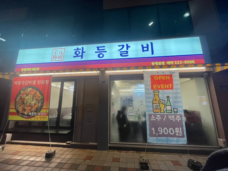 화등갈비 이미지