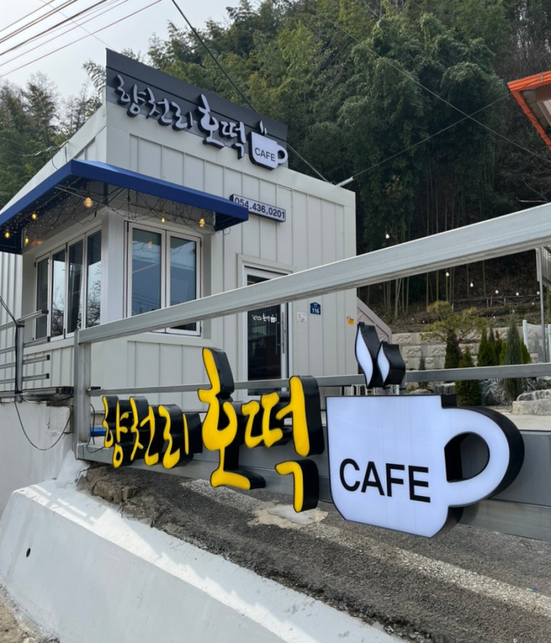 향천리호떡카페 이미지
