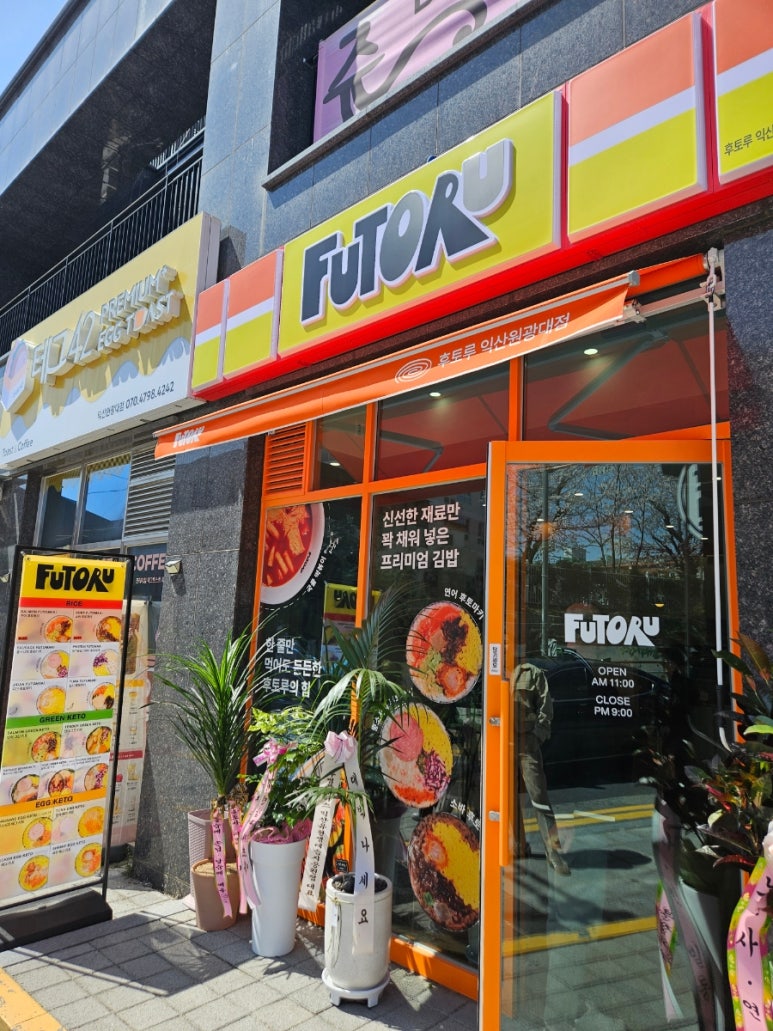 후토루익산원광대점 이미지