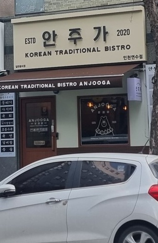 안주가 인천연수점 이미지