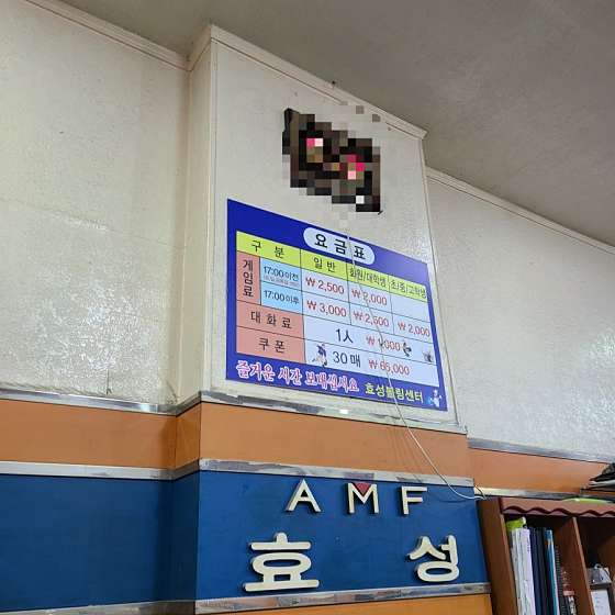 효성볼링센타 이미지