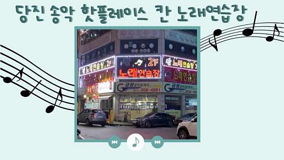 칸노래연습장 이미지