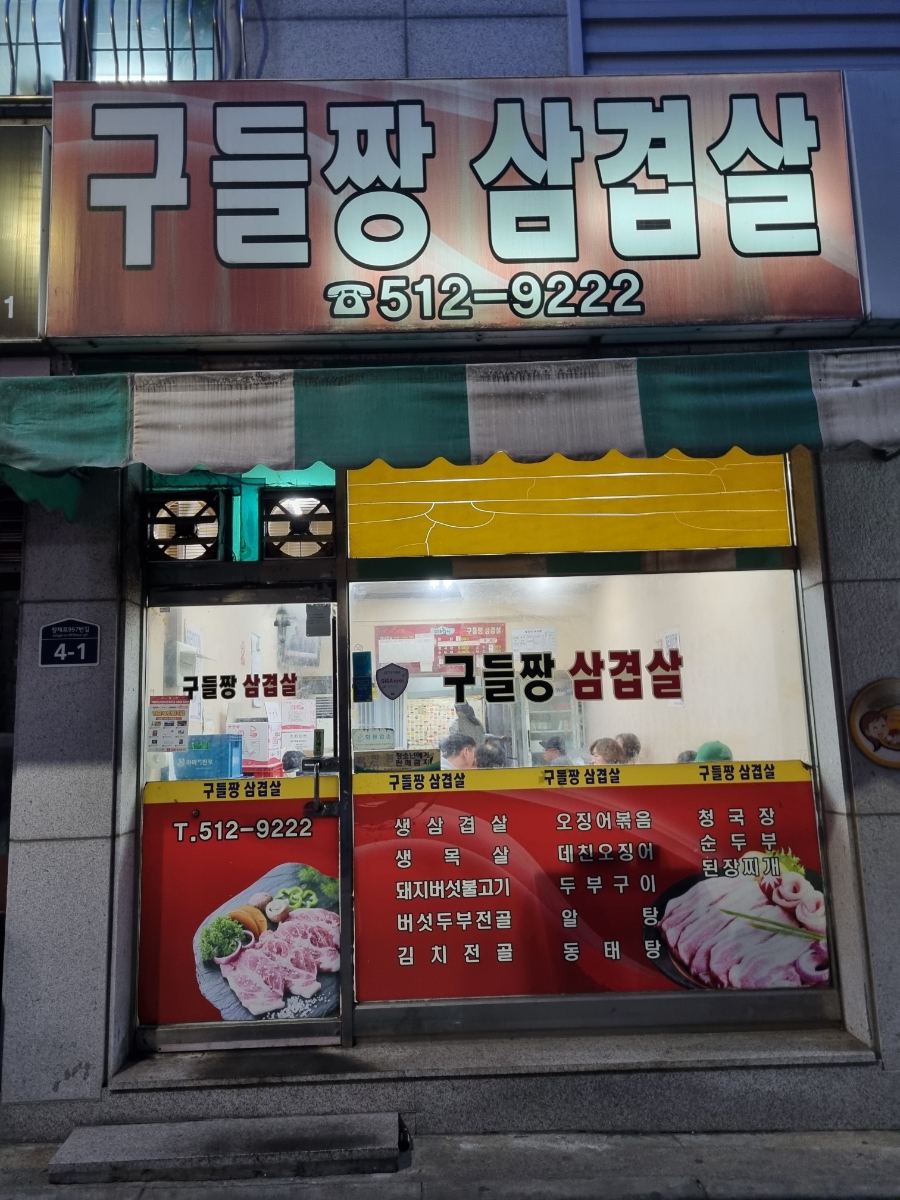 구들짱삼겹살 이미지