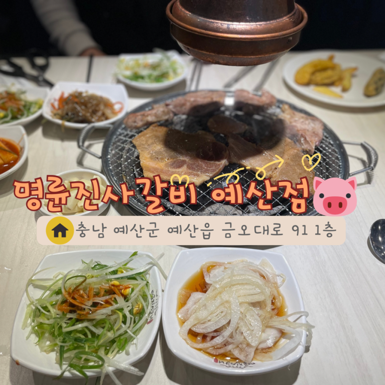 명륜진사갈비예산점 이미지