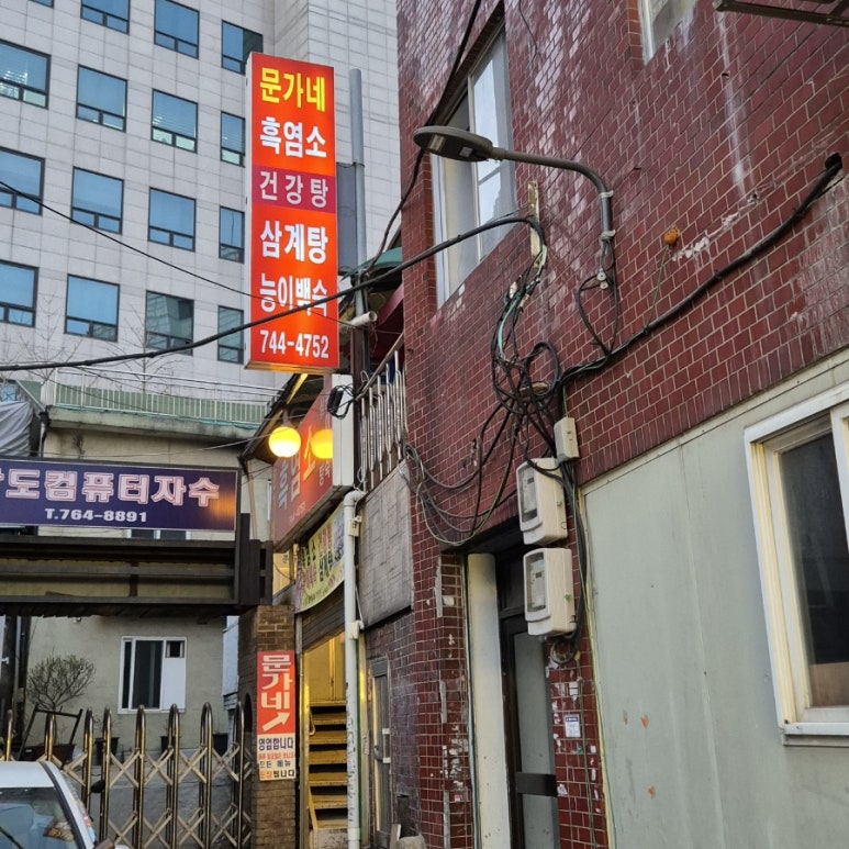 동묘흑염소삼계탕 이미지