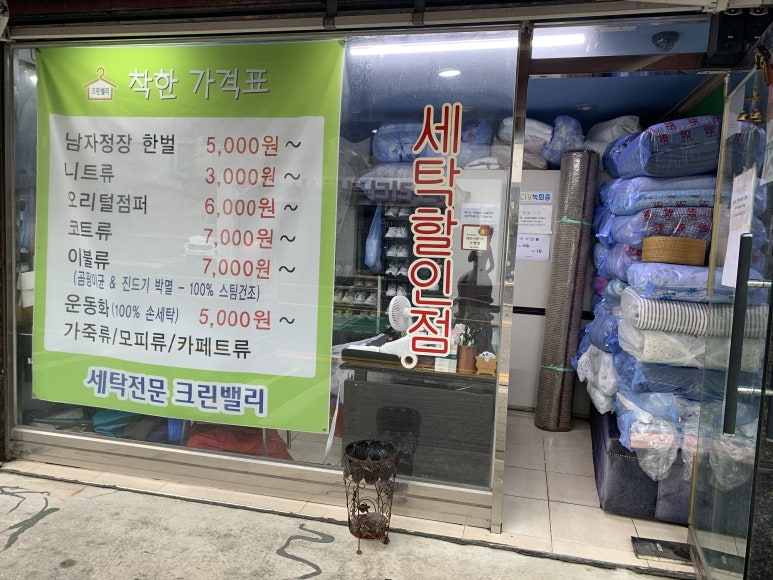 사거리세탁소 이미지