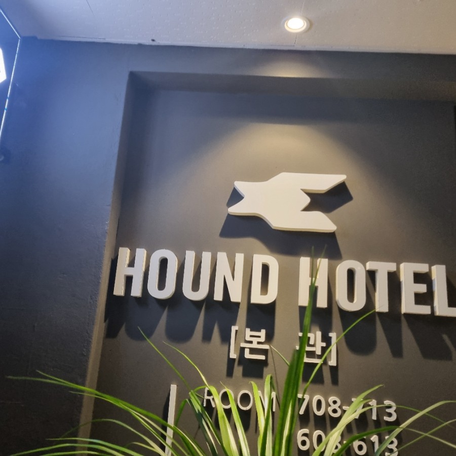 호텔하운드본관 이미지