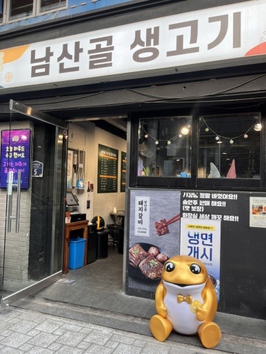 남산골생고기 이미지