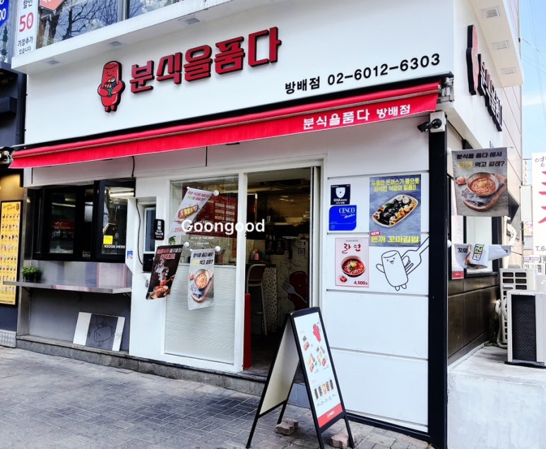 분식을 품다 방배점 이미지