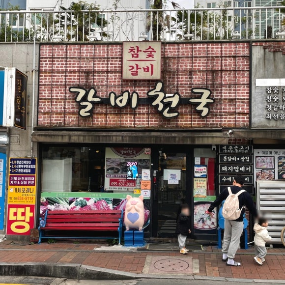 갈비천국장평 이미지