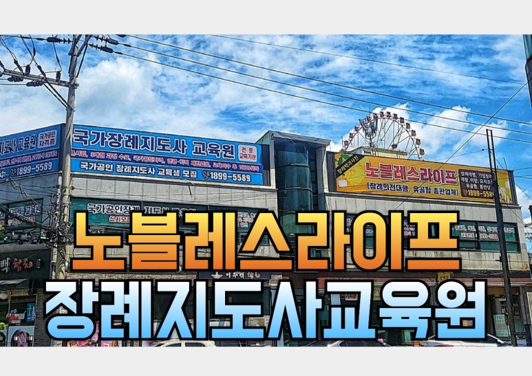 울산장례지도사교육원 이미지