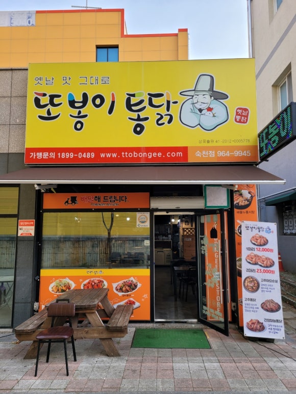 또봉이통닭대구숙천점 이미지