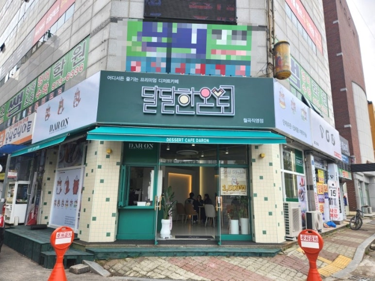 달달한온도월곡점 이미지