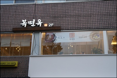석촌냉면 이미지