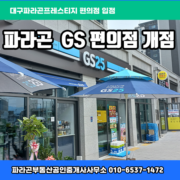 지에스(GS)25 동대구파라곤점 이미지