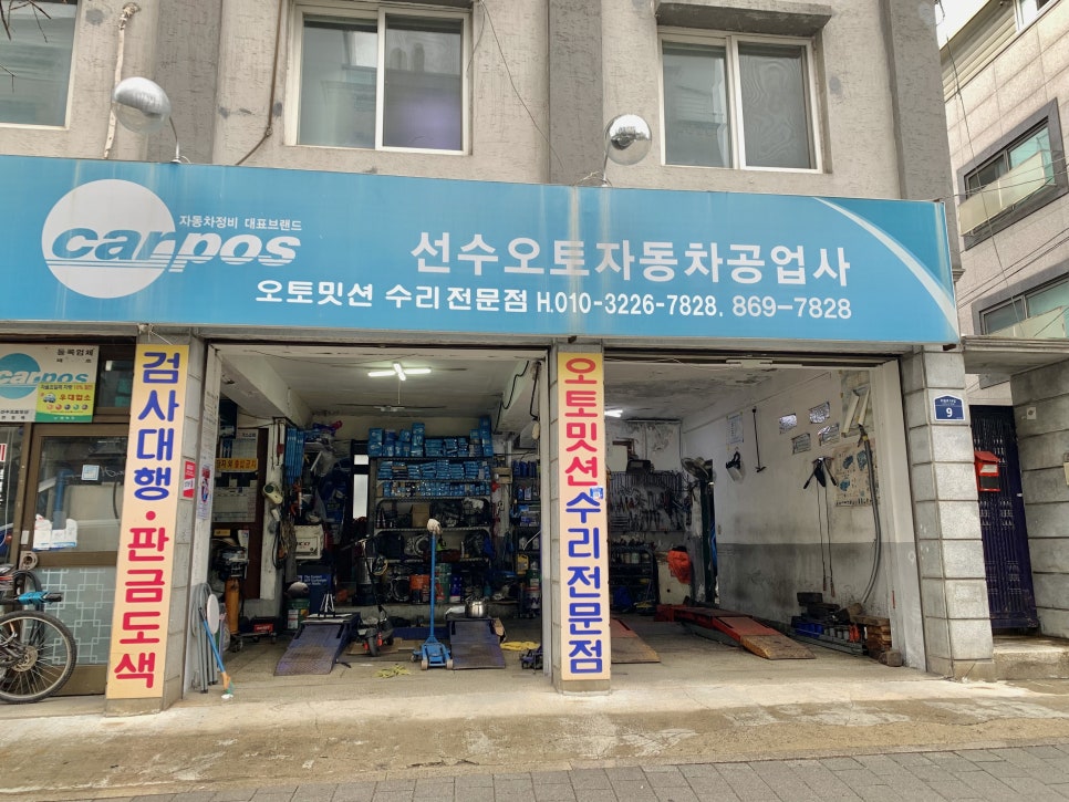 선수오토자동차공업사 이미지