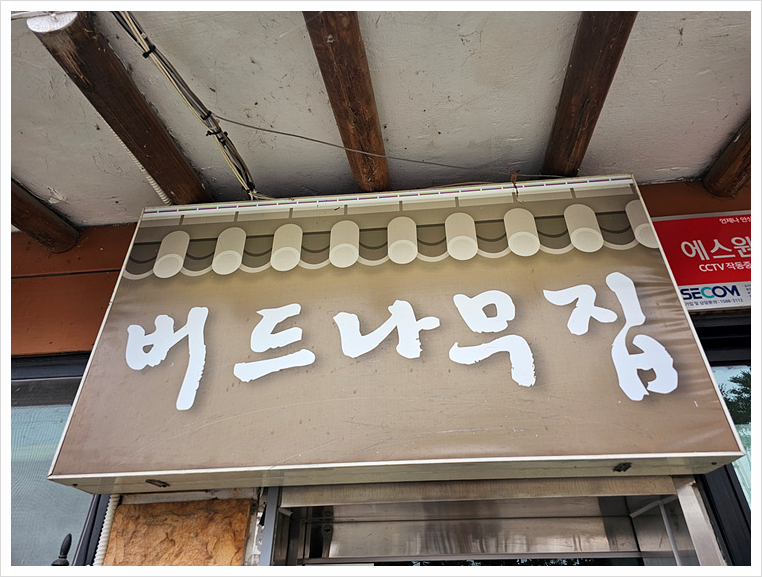 버드나무집식당 이미지