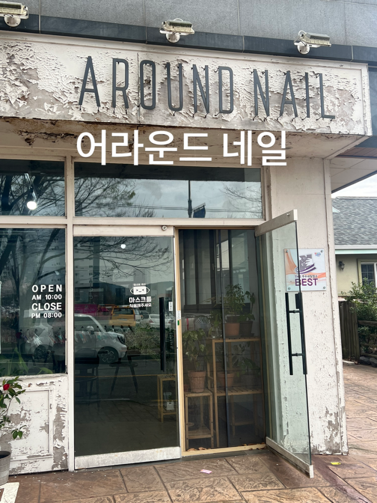 어라운드네일 이미지