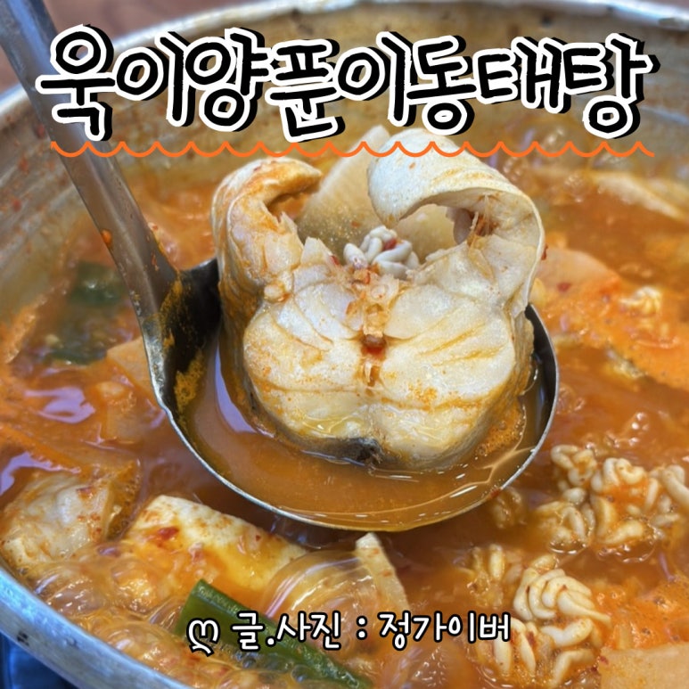 욱이양푼이동태탕 이미지