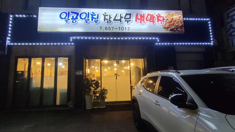 일공일칠참나무생막창 이미지