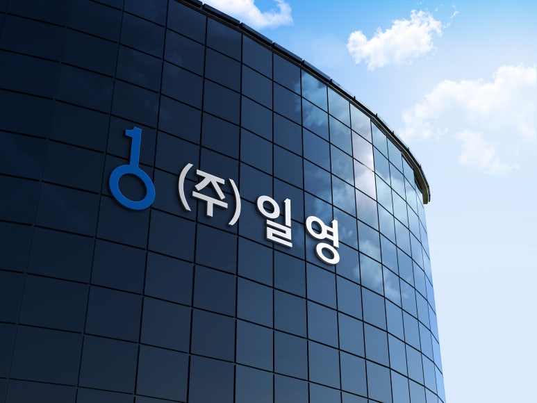 주식회사 일영 이미지