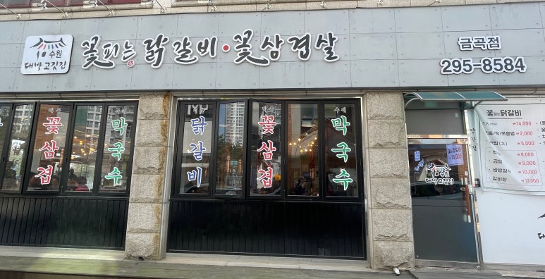 꽃피는 닭갈비 이미지