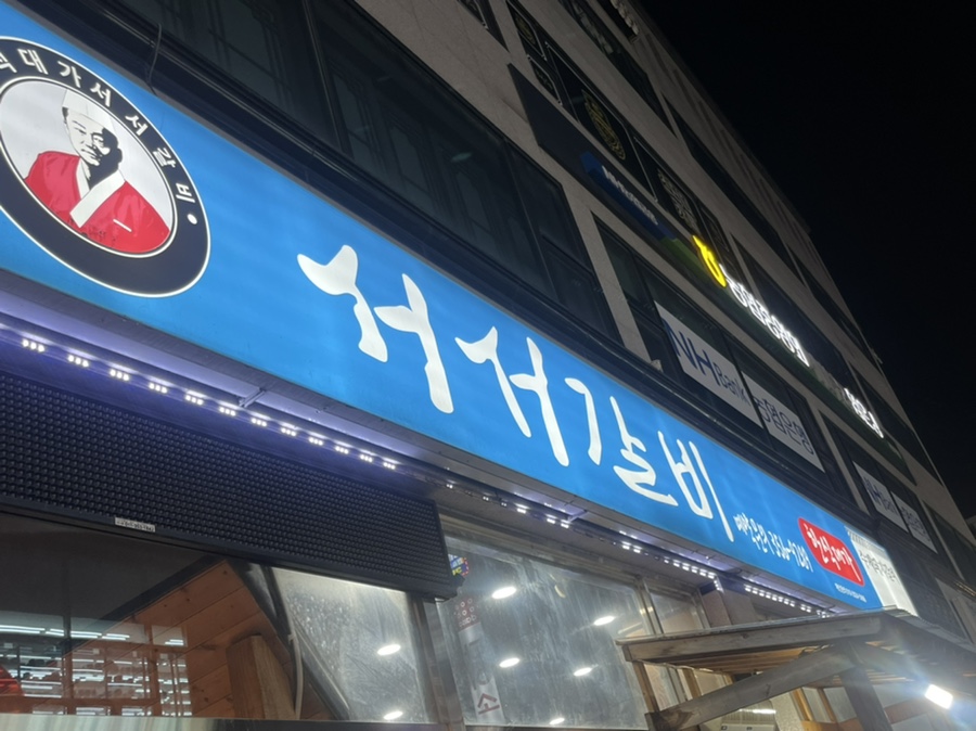 서서갈비한식대가 이미지