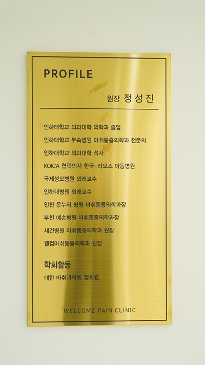 웰컴마취통증의학과 이미지