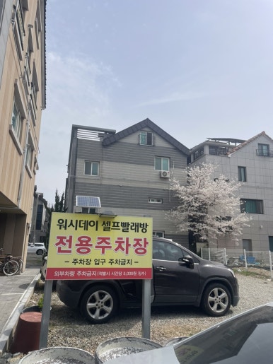 워시데이24셀프빨래방 이미지