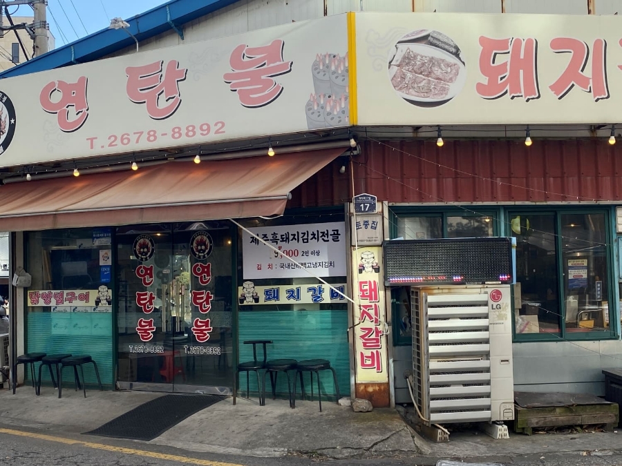 연탄불 이미지