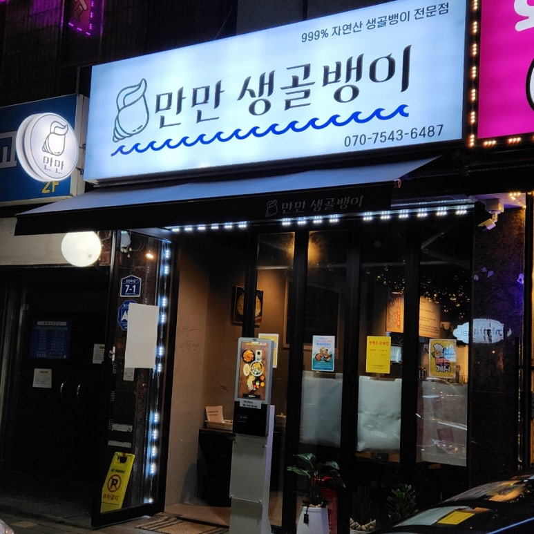 만만 생골뱅이 이미지