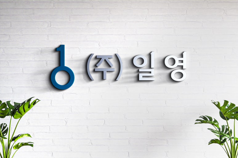 주식회사 일영 이미지