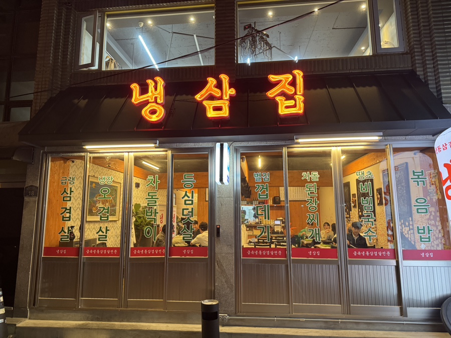 냉삼집 이미지