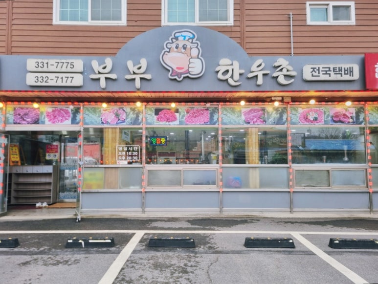 부부한우촌식당 이미지