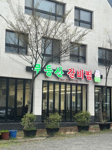 무등산 갈비찜 이미지