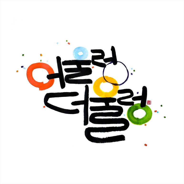 어울렁더울렁 이미지