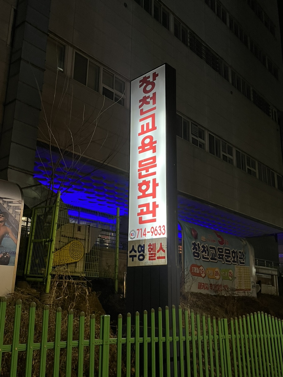 창천교육문화관 이미지