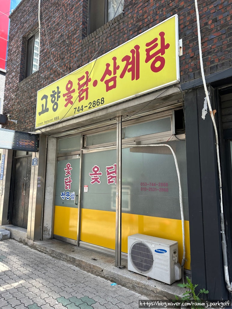 고향옻닭삼계탕 이미지