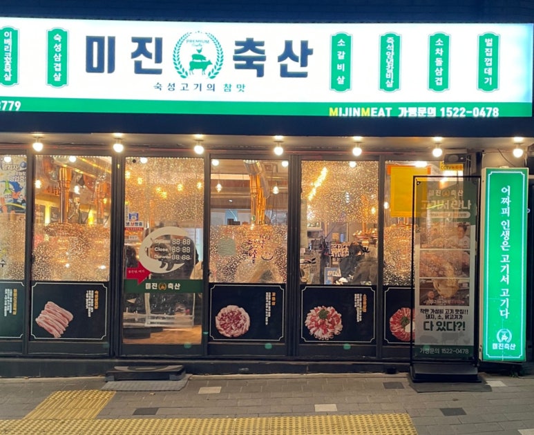 미진축산명륜점 이미지