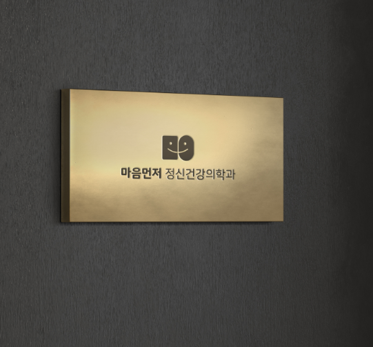 마음먼저정신건강의학과의원 이미지