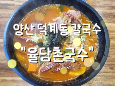 율담촌국수덕계점 이미지