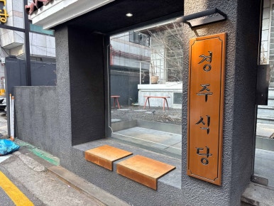 샐러드식당 연신내점 이미지