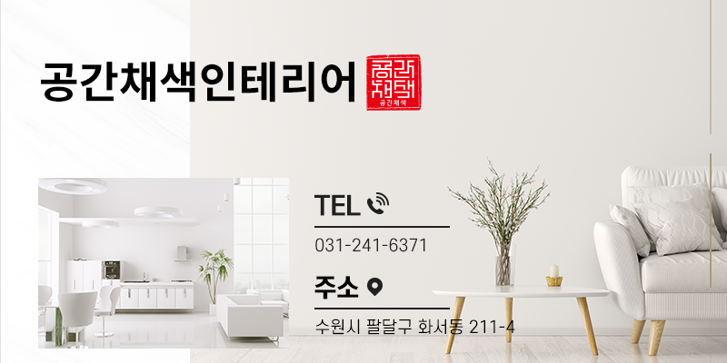 공간채색인테리어 이미지