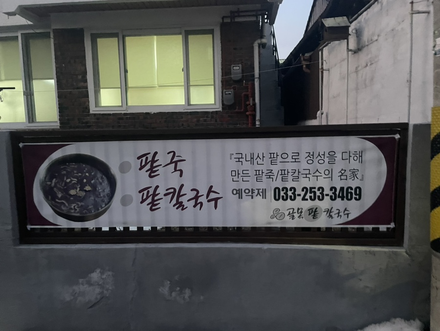 골목손팥칼국수 이미지