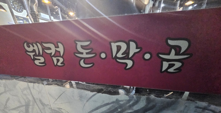 웰컴돈.막.곰 이미지
