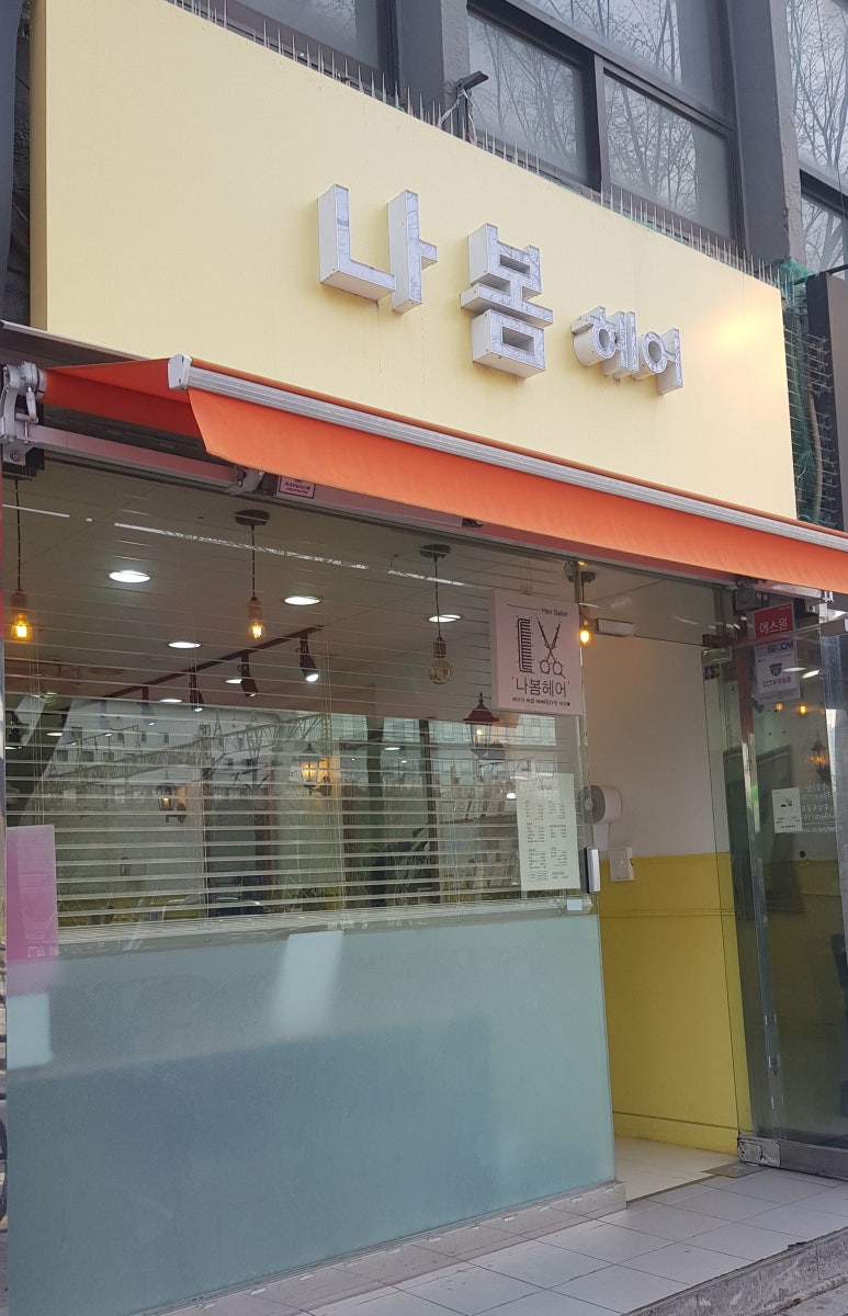 나봄헤어 이미지