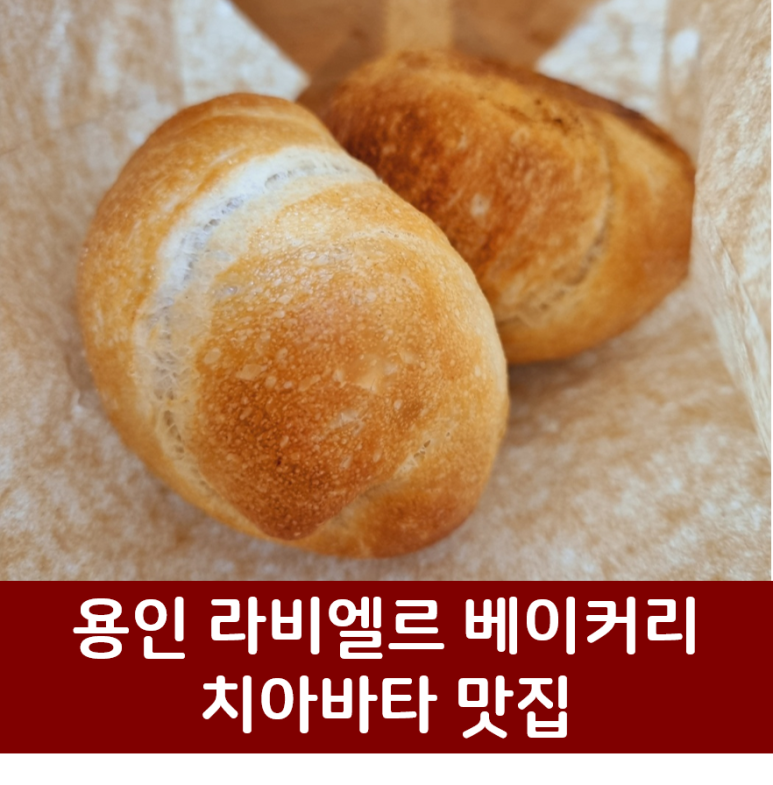 라비엘르베이커리 이미지